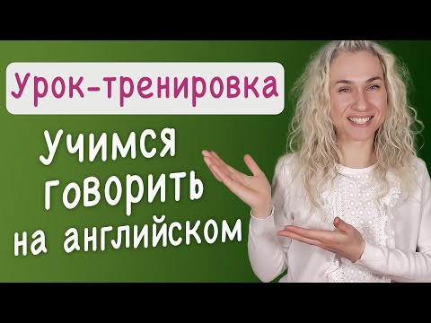 Видео: Тренировка разговорного английского l Учимся говорить бегло