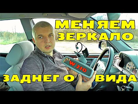 Видео: Устанавливаем зеркало заднего вида с автозатемнением на Mercedes W210