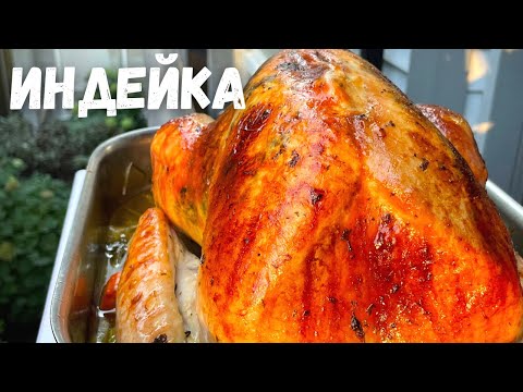Видео: Сочная Индейка в духовке Запеченная целиком. Как вкусно приготовить индейку на Новый год и Рождество