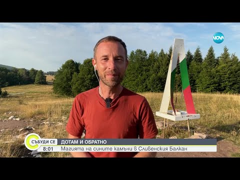 Видео: „ДОТАМ И ОБРАТНО”: Магията на „Сините камъни” в Сливенския Балкан - Събуди се (20.08.2023)
