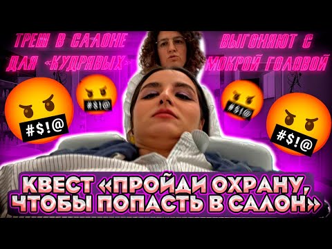 Видео: НАХАЛЬНАЯ ПАРИКМАХЕРША ТРЕБУЕТ ВЫКЛЮЧИТЬ КАМЕРУ/У ДИРЕКТОРА САЛОНА ПОДГОРЕЛО 🔥/ ТРЕШ САЛОН