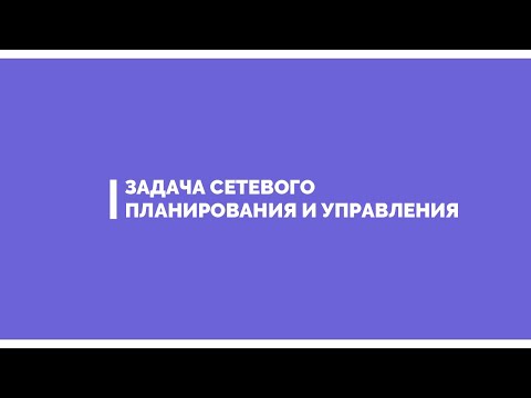 Видео: Сетевое планирование и управление