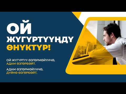 Видео: Ой жүгүртүү өзгөрмөйүнчө, адам өзгөрбөйт. Адам өзгөрмөйүнчө, дүйнө өзгөрбөйт.