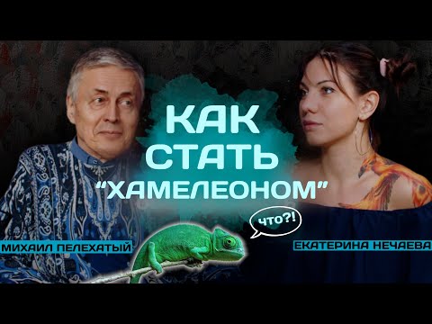 Видео: Cекрет "СВЕРХОсознанности" | Как стать "Хамелеоном"?