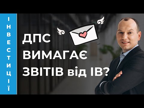 Видео: ❓ Як зробити кастомний звіт в Interactive Brokers для ДПС чи інших цілей?