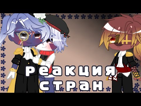 Видео: 🎀 Реакция стран | 6 | Английские субтитры | ❗ маты ❗  🎀