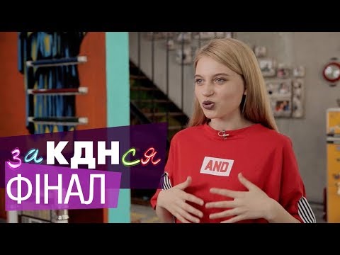 Видео: Интернет-кастинг ЗаКДНся. Выбирай нового героя. Финал