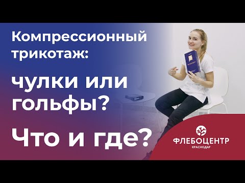 Видео: 🦵  Компрессионный трикотаж: чулки или гольфы? Что и где?