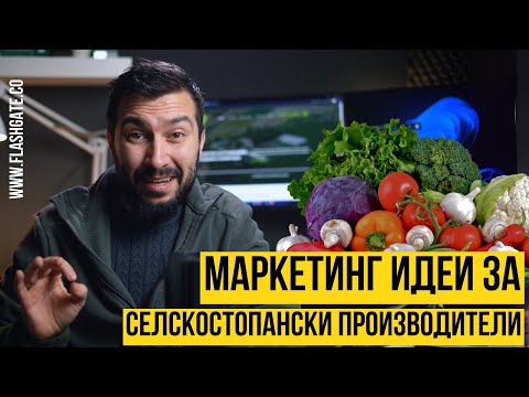 Видео: Маркетинг идеи за селскостопански производители | Flashgate Ltd.