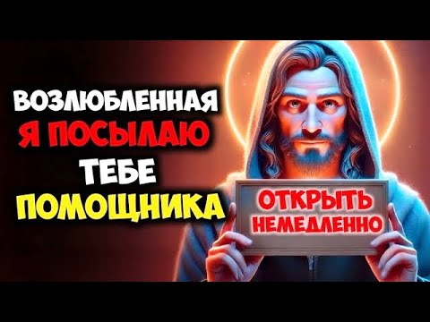 Видео: Возлюбленная, я посылаю тебе помощника ОТКРЫТЬ НЕМЕДЛЕННО | Божье послание сейчас