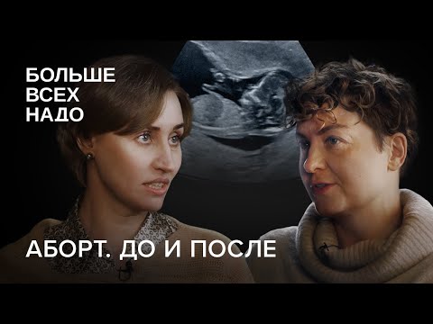 Видео: С чем сталкивается женщина при аборте