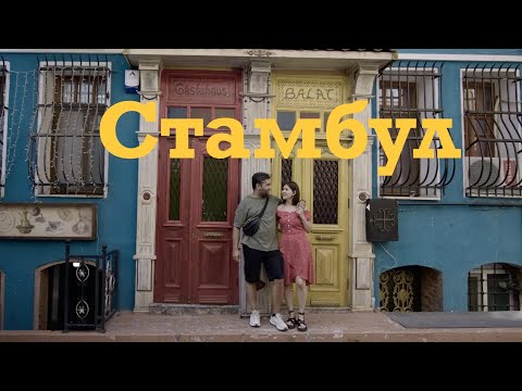 Видео: Стамбул | На годовщину свадьбы | Новая Dji Osmo Pocket 3 | Лето 2024 | Sarkhan Gafarov