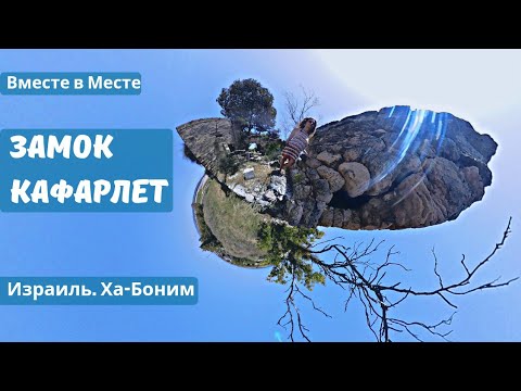 Видео: Замок Кафарлет. Израиль