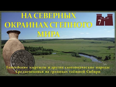 Видео: Енисейские кыргызы и другие скотоводческие народы Средневековья на границах таежной Сибири