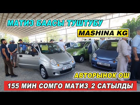 Видео: МАТИЗ БААСЫ ТУШТУБУ👍155 МИН СОМГО САТЫЛДЫ/ ОШ ЖАПАЛАК УНАА БАЗАРЫ