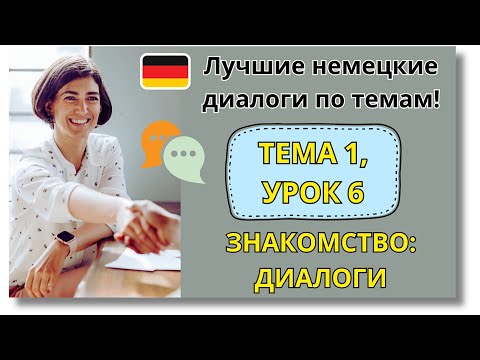 Видео: 🇩🇪 Тема 1, Урок 6. ЗНАКОМСТВО: ДИАЛОГИ / Немецкий язык с нуля. ЛУЧШИЕ НЕМЕЦКИЕ ДИАЛОГИ ПО ТЕМАМ!