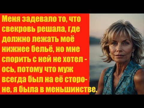 Видео: Свекровь решала, где должно лежать моё нижнее бельё.