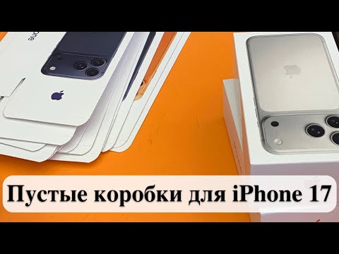 Видео: Пустые коробки для iPhone 17.