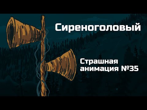 Видео: Сиреноголовый. Рисованная история №35 (анимация)