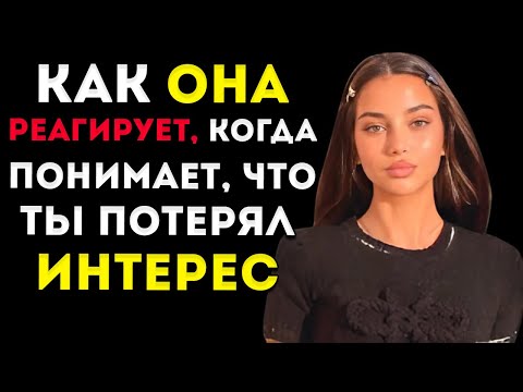 Видео: Обязательно К Просмотру — Как Женщина Реагирует, Когда Понимает, Что Ты Потерял Интерес
