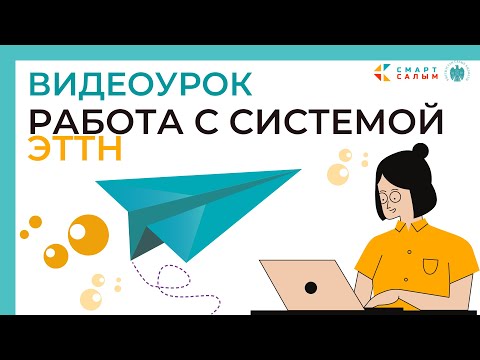 Видео: Видеоурок. Работа с системой ЭТТН