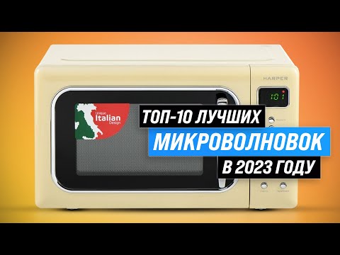 Видео: ТОП–10. Лучшие микроволновые печи 💥 Рейтинг 2023 года 💥 Какую выбрать для дома?