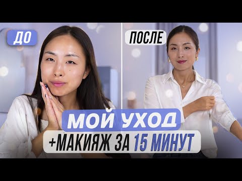 Видео: GRWM: МОЙ КОРЕЙСКИЙ УХОД И МАКИЯЖ ЗА 15 МИНУТ