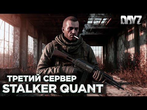 Видео: DAYZ PVE | ПРОМО | 3 СЕРВЕР | STALKER QUANT | КВЕСТЫ ВЫПОЛНЯЕМ