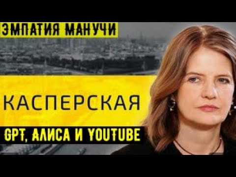 Видео: Наталья Касперская: GPT, Алиса и YouTube /// ЭМПАТИЯ МАНУЧИ