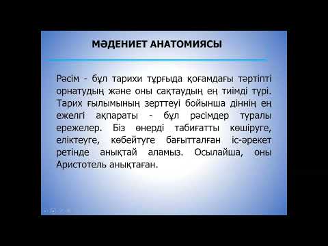 Видео: Лекция 2-6 Мәдениеттану