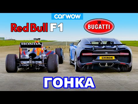 Видео: Bugatti Chiron против болида F1 Red Bull: ГОНКА