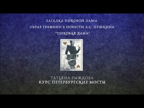 Видео: Лекция 1.1 | Загадка Пиковой дамы | Татьяна Рыжкова | Лекториум