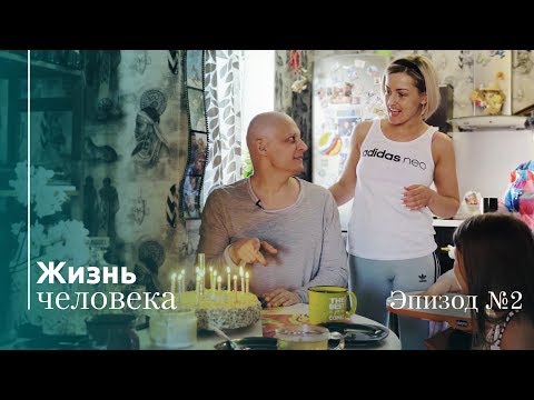 Видео: Жизнь Человека – Эпизод 2: Помочь кому-то еще