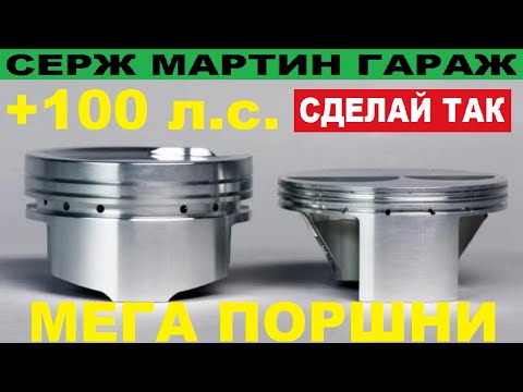Видео: +100 л.с. если СДЕЛАТЬ ЭТО С ПОРШНЯМИ. Как просто увеличить мощность двигателя