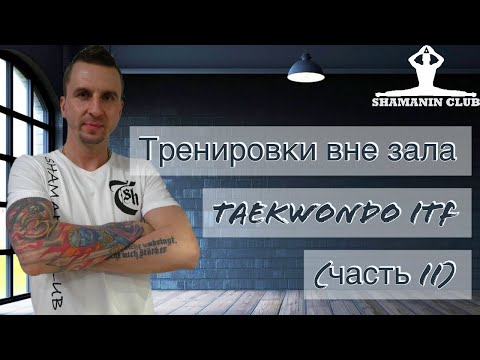 Видео: Тренировка вне зала (часть II)