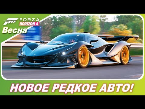 Видео: НОВОЕ РЕДКОЕ АВТО! 2018 Apollo Intensa Emozione за 2300000 Евро! / Forza Horizon 4 - Весна