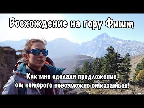 Видео: Восхождение на Фишт. Как мне сделали предложение от которого невозможно отказаться.