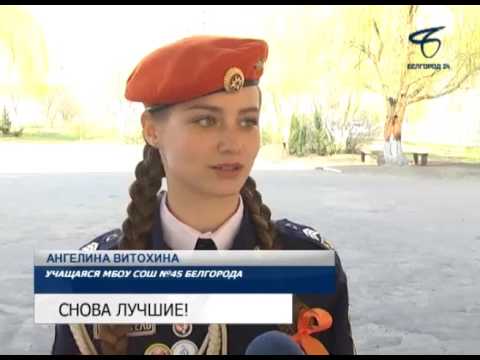 Видео: Белгородские кадеты признаны лучшими в стране