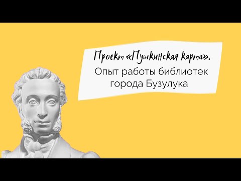 Видео: Проект "Пушкинская карта". Опыт работы библиотек города Бузулука