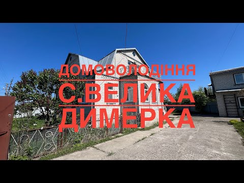 Видео: Продається чудове домоволодіння у Великій Димерці єОселя, єВідновленя