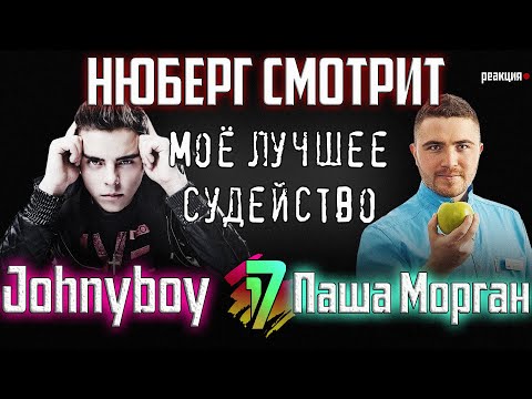 Видео: Johnyboy vs Паша Морган | В неожиданном ракурсе | 5 раунд 17 Независимый | Лучшее судейство НЮБЕРГА