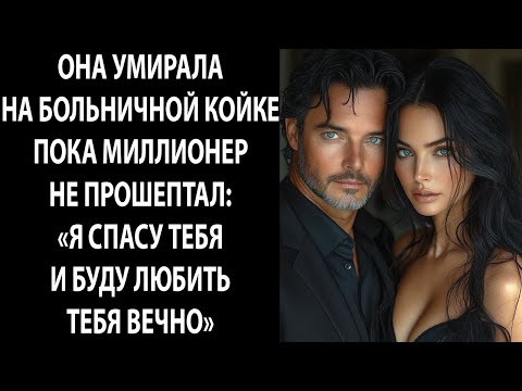 Видео: Она умирала в больничной палате — пока МИЛЛИОНЕР не прошептал: «Я спасу тебя и буду любить вечно»
