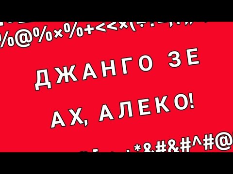 Видео: Ах, Алеко - Джанго Зе