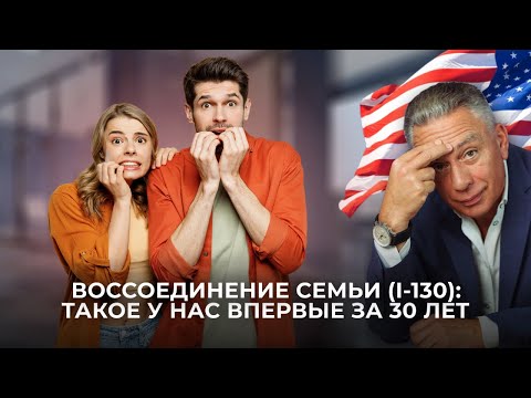 Видео: Воссоединение семьи I-130: интервью, расследование, отказ