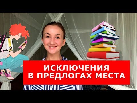 Видео: Исключения в предлогах места.  Английский для путешествий