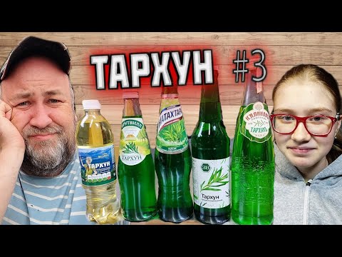 Видео: ВкусВилл удивляет   Самый вкусный тархун   часть 3