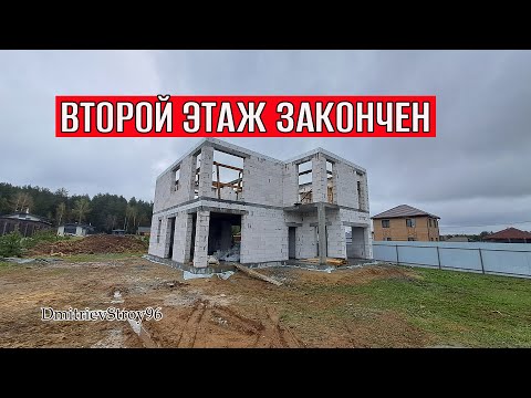 Видео: ОБЪЕКТ ЗАВЕРШЁН. ДОМ 2 ЭТАЖА