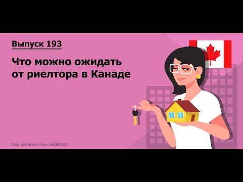 Видео: Что можно ожидать от риелтора в Канаде |  193. MoneyInside.Ca