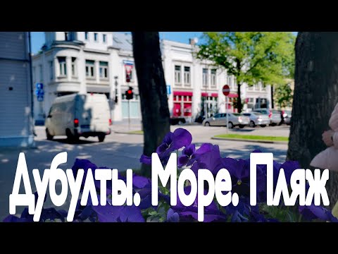Видео: Лето в Дубулты.Юрмала