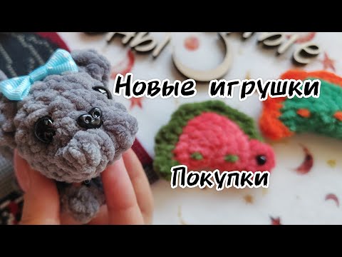 Видео: Новые игрушки | Покупки